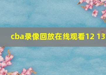 cba录像回放在线观看12 13